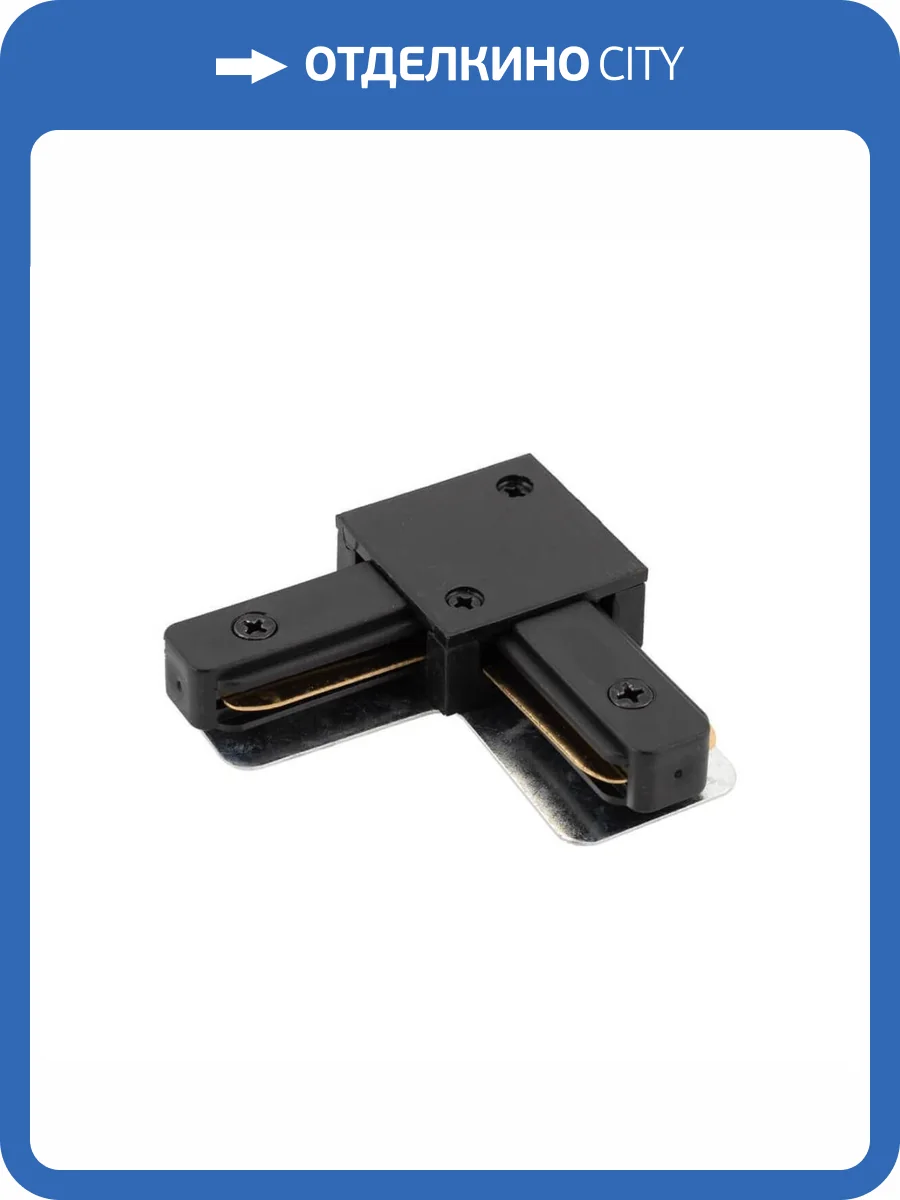 L-коннектор Denkirs DK Track Black TR1102-BK фото 4