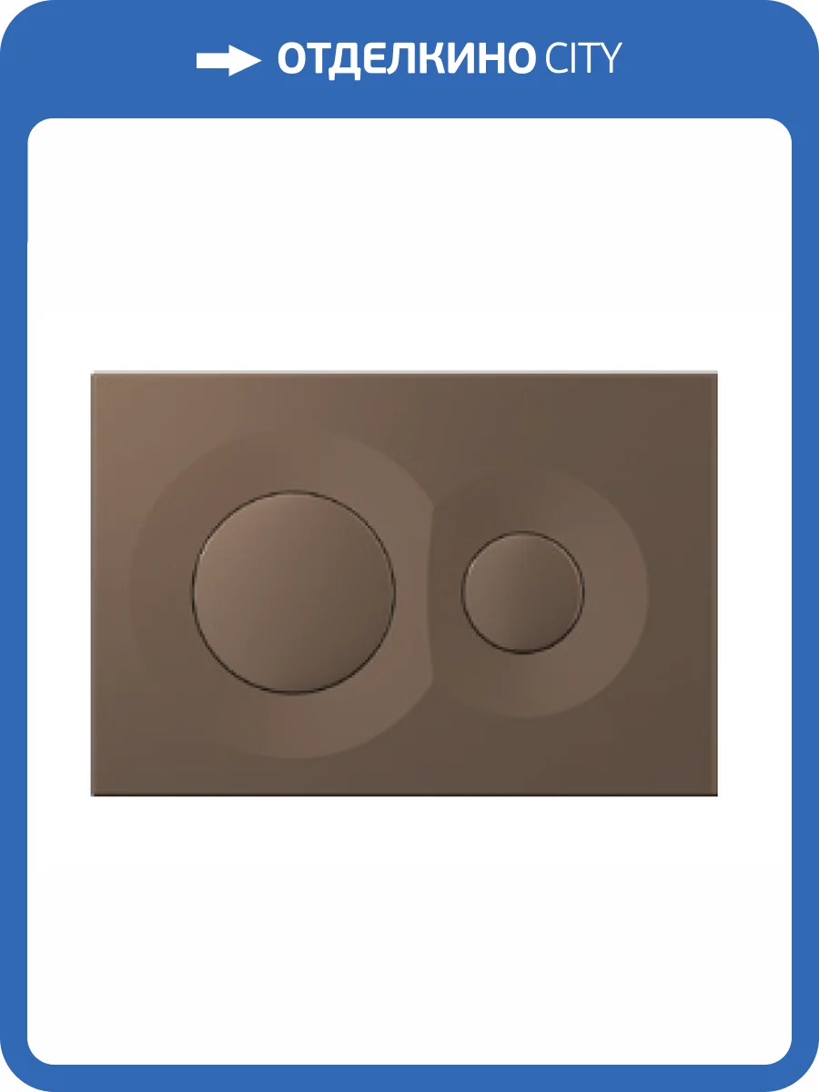 Кнопка смыва Isvea Dome 54DM0105I коричневый матовый фото 2