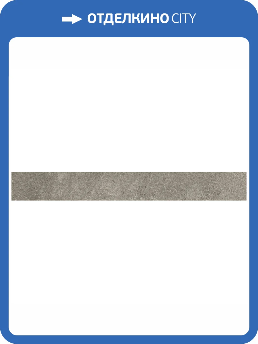 Подступенок Kerama Marazzi Портленд KM4080G0021RALT Бежевый Темный Матовый Обрезной 10.7x80 фото 12