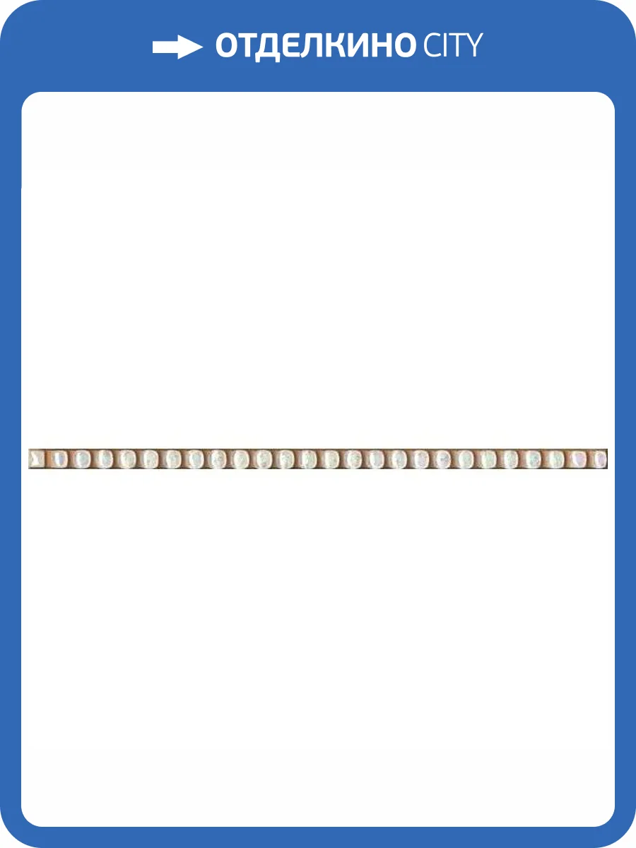 Бордюр Kerama Marazzi POD002 Бисер Прозрачный Люстр 0.6x20 фото 2