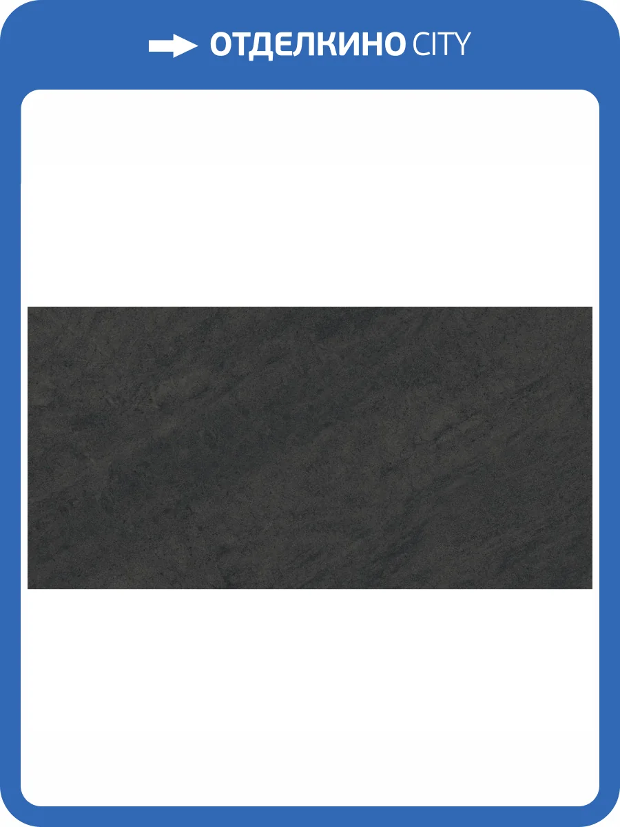 Керамогранит Atlas Concorde Russia Forte dei Marmi Rock 610010005826 Venaria Black Matt Rett 60x120 фото 38
