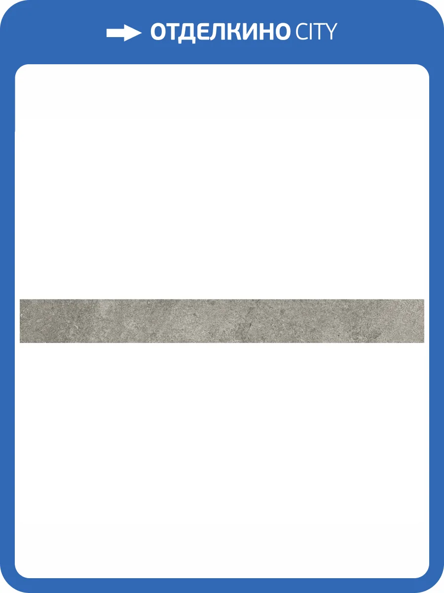 Плинтус Kerama Marazzi Портленд KM4080G0041RBT4 Серый Матовый Обрезной 9.5x80 фото 12