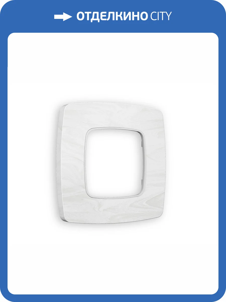 Рамка 1-постовая Ambrella Volt Omega Opera OF940101 белый мрамор фото 5