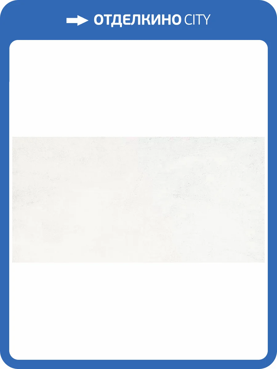 Керамогранит Grasaro Beton G-1104/MR White 60x120x10 фото 2