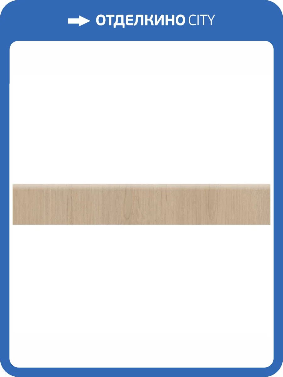 Плинтус Kerama Marazzi Альберони SG643420R/6BT Бежевый Светлый Матовый Обрезной 9.5x60 фото 10