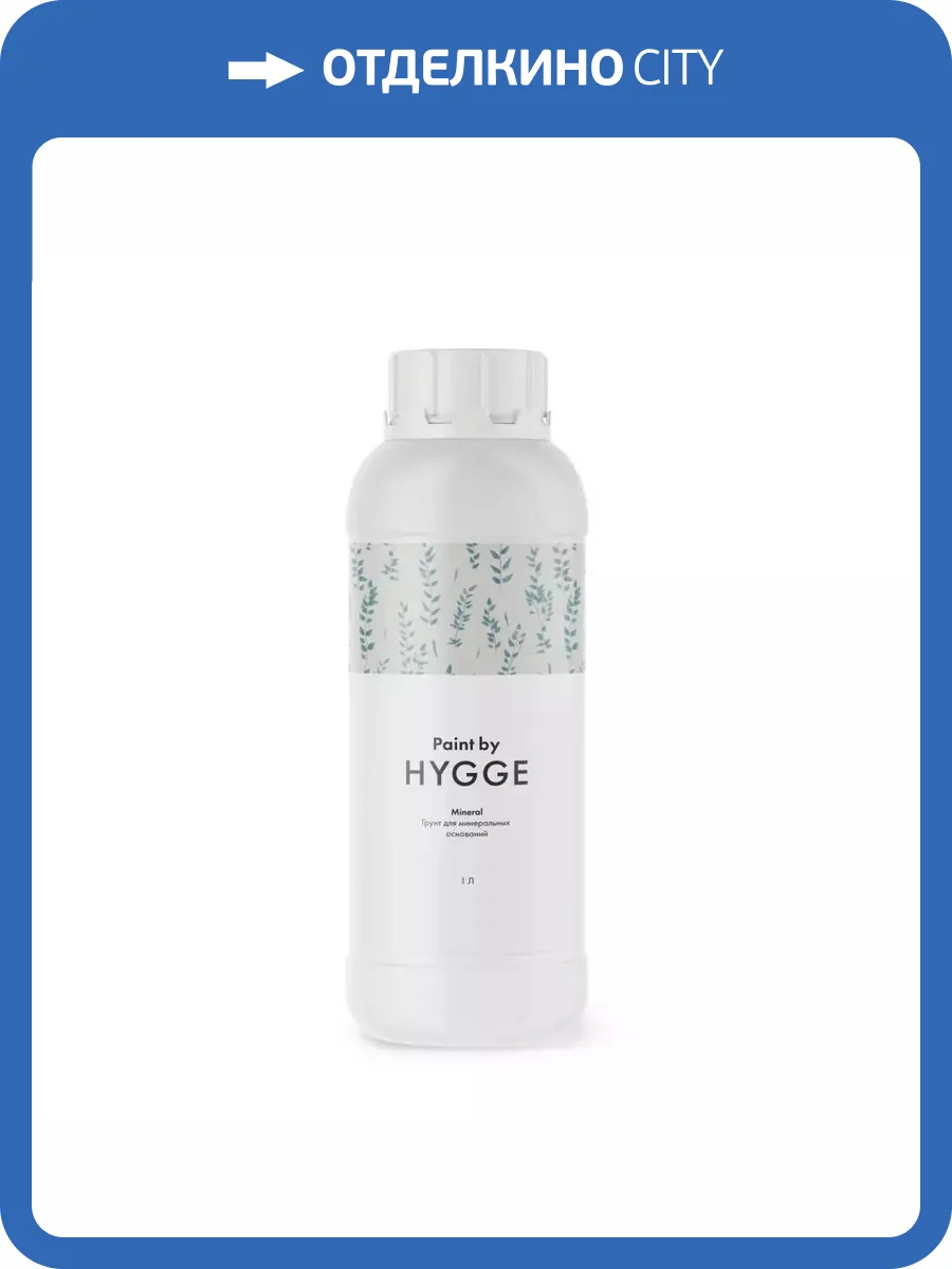 Грунт для минеральных оснований Hygge Mineral 1 л фото 2