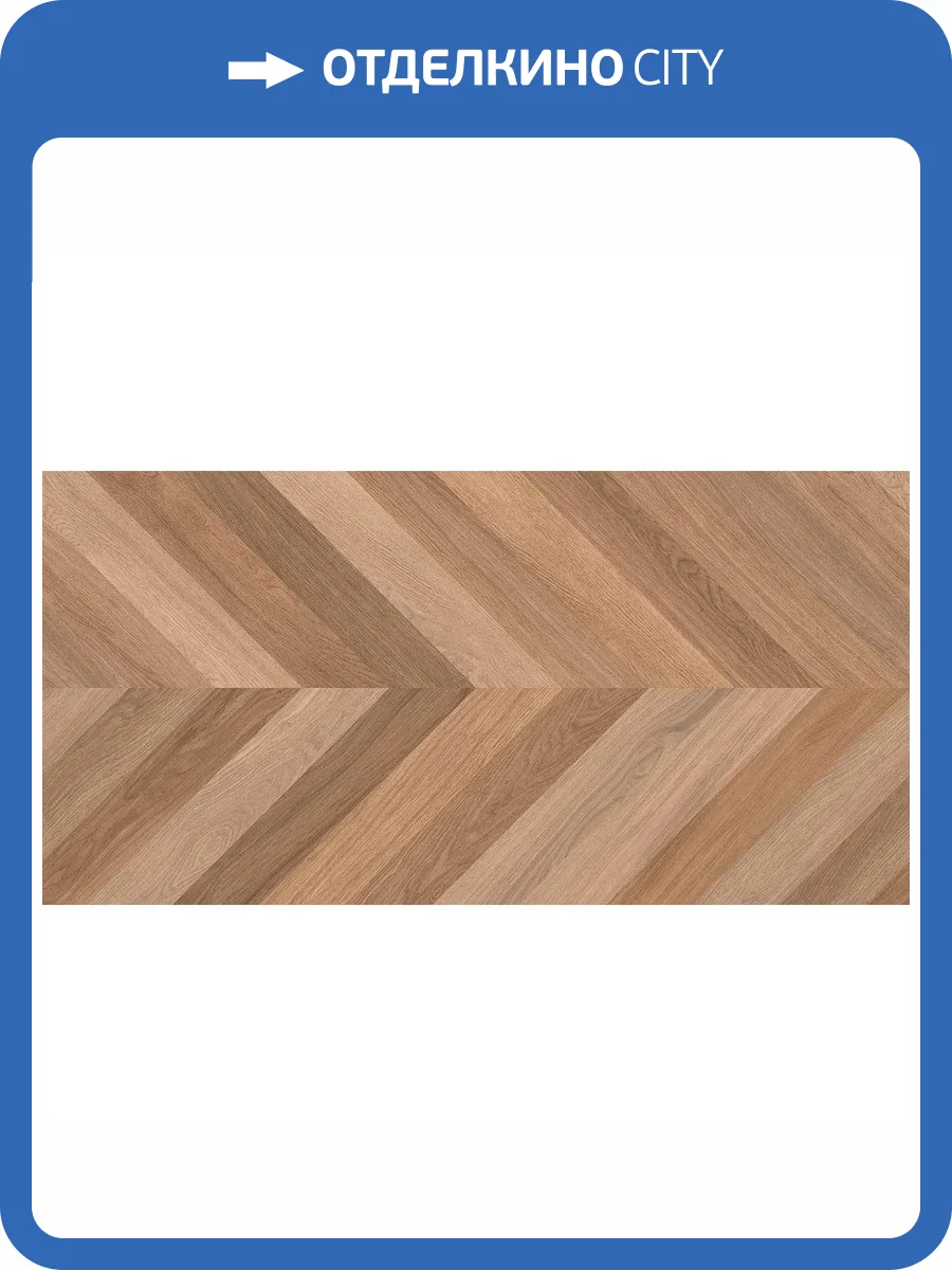 Керамогранит Laparet Вуд Канариум Шеврон М Темно-Бежевый Матовый Карвинг 60x120 фото 2