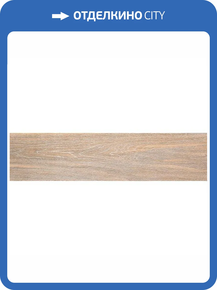 Керамогранит Kerama Marazzi Фрегат SG701490R Коричневый Обрезной 20x80 фото 2