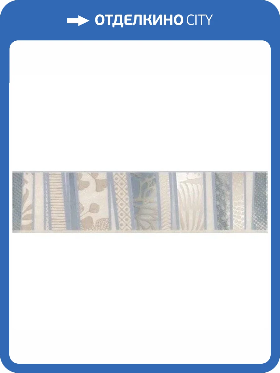 Бордюр Kerama Marazzi Маритимос HGD/A403/11144R Обрезной 7.2x30 фото 2