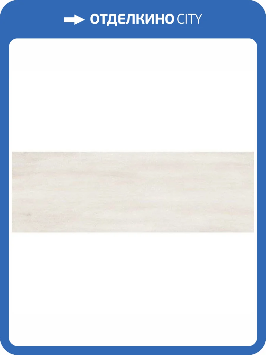 Керамогранит Benadresa Lincoln Silver 30x90 фото 2