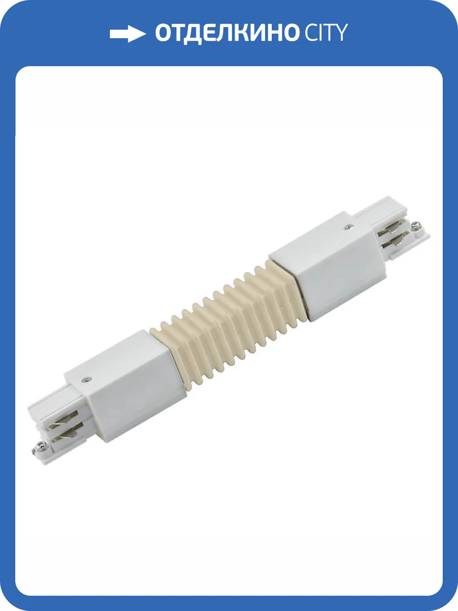 Соединитель для шинопроводов гибкий Uniel UBX-A24 White фото 2