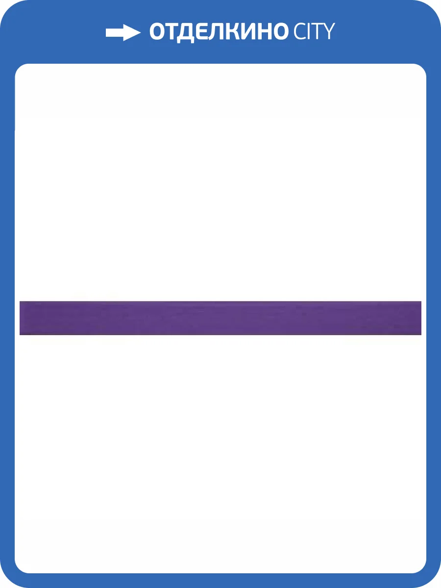 Бордюр Rocersa Balance RCS000060 Listello Twist Lila 1.5x59.34 фото 2