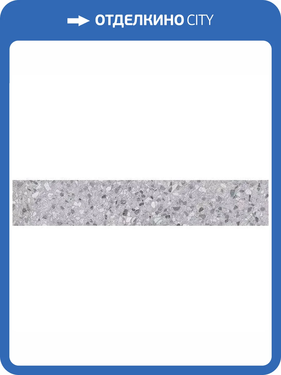 Подступенок Kerama Marazzi Терраццо SG632620R\5 Серый 10.7x60 фото 11
