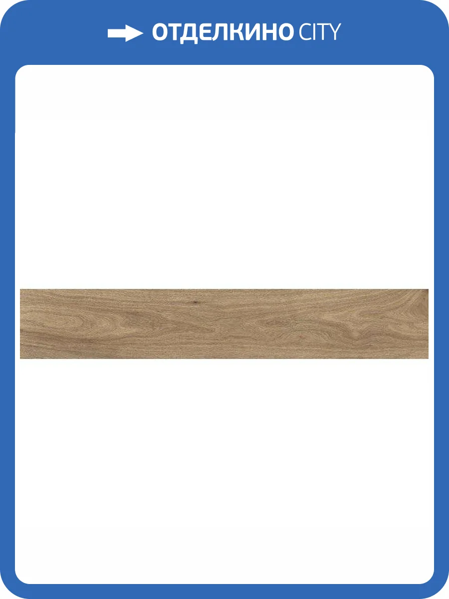 Керамогранит Benadresa Nobile Roble Rect 20x120 фото 4