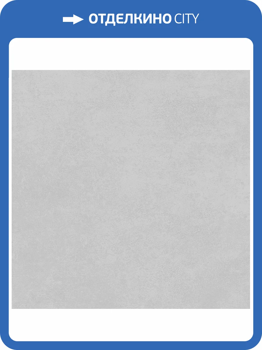 Керамогранит Alma Ceramica Beton Pro GFU6060BTP70R 60x60 фото 6