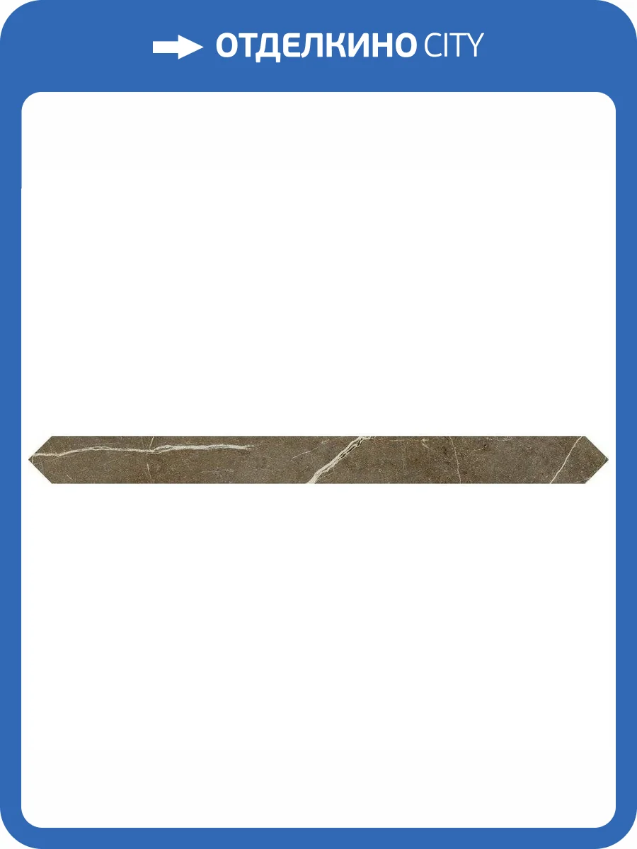 Бордюр Vitra Marmori K945635LPR01VTE0 Пулпис Бронзовый 4x49 фото 2