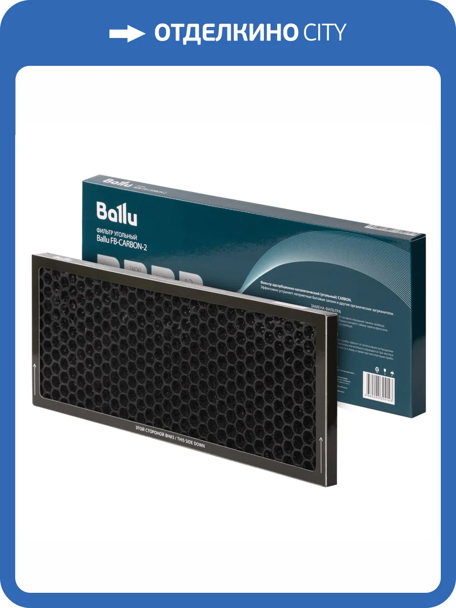 Фильтр угольный Ballu FB-CARBON-2 фото 6