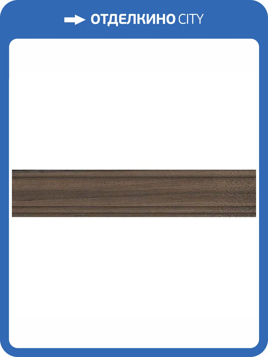 Плинтус Kerama Marazzi Про Вуд DL5103/BTG Коричневый 8x39.6 фото 3