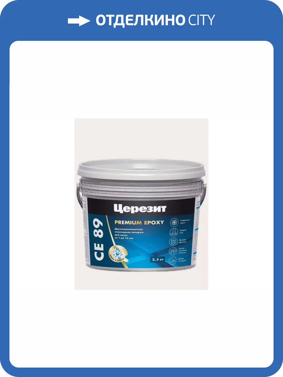 Затирка эпоксидная Ceresit CE 89 Premium Epoxy 802 Античный белый 2.5 кг фото 2
