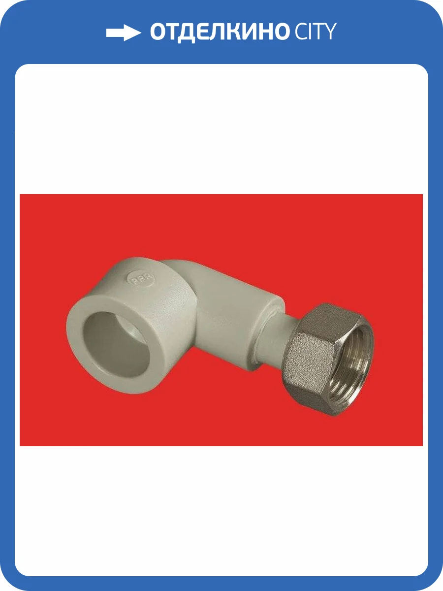 Угол полипропиленовый FV-Plast ВР20х3/4с накидн.гайкой д/хол.водо, 227021 фото 2