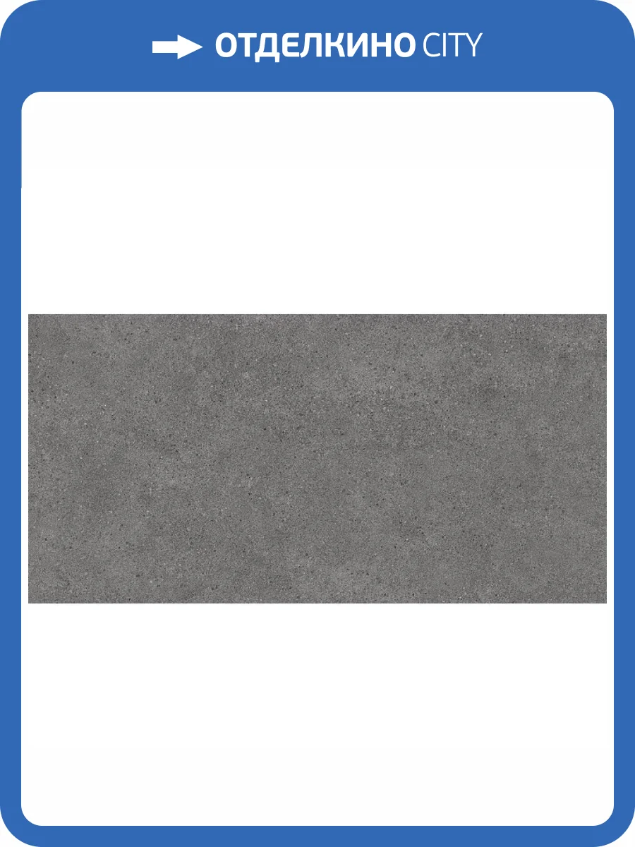 Керамогранит Kerama Marazzi Фондамента DL501100R Пепельный Обрезной 60x119.5 фото 2