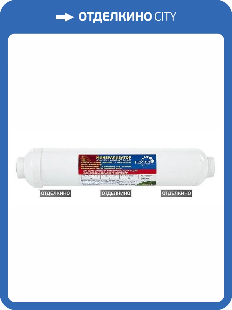 Минерализатор Гейзер RO фото 2