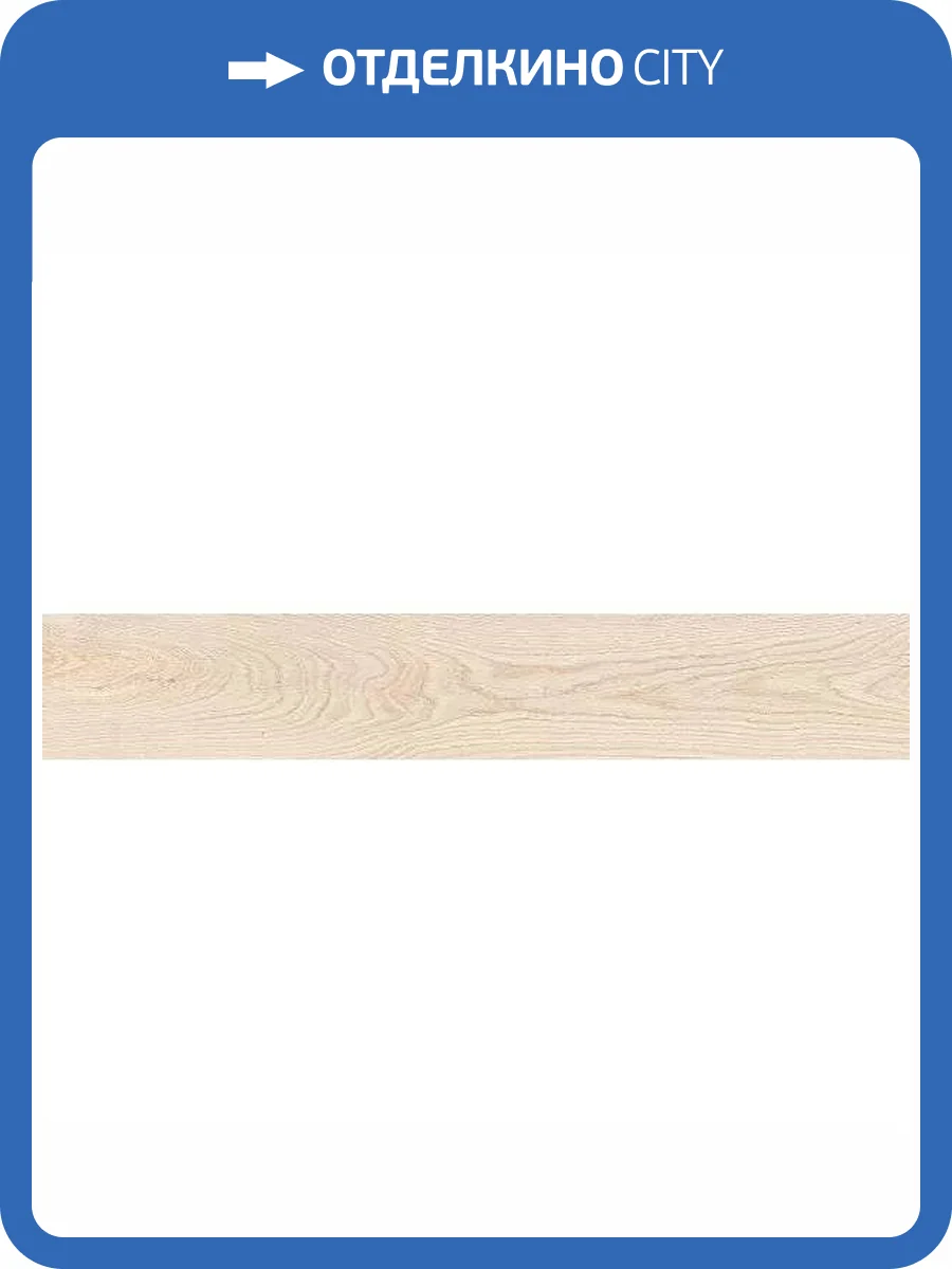 Керамогранит Axima Amsterdam Светло-Бежевый 20x120 фото 4