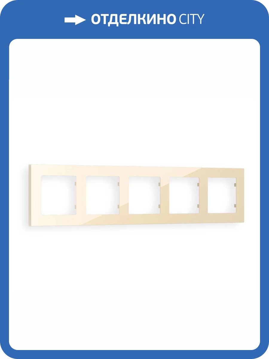Рамка 5-постовая Ambrella Volt Alfa Techno AF220305 бежевый глянец фото 5