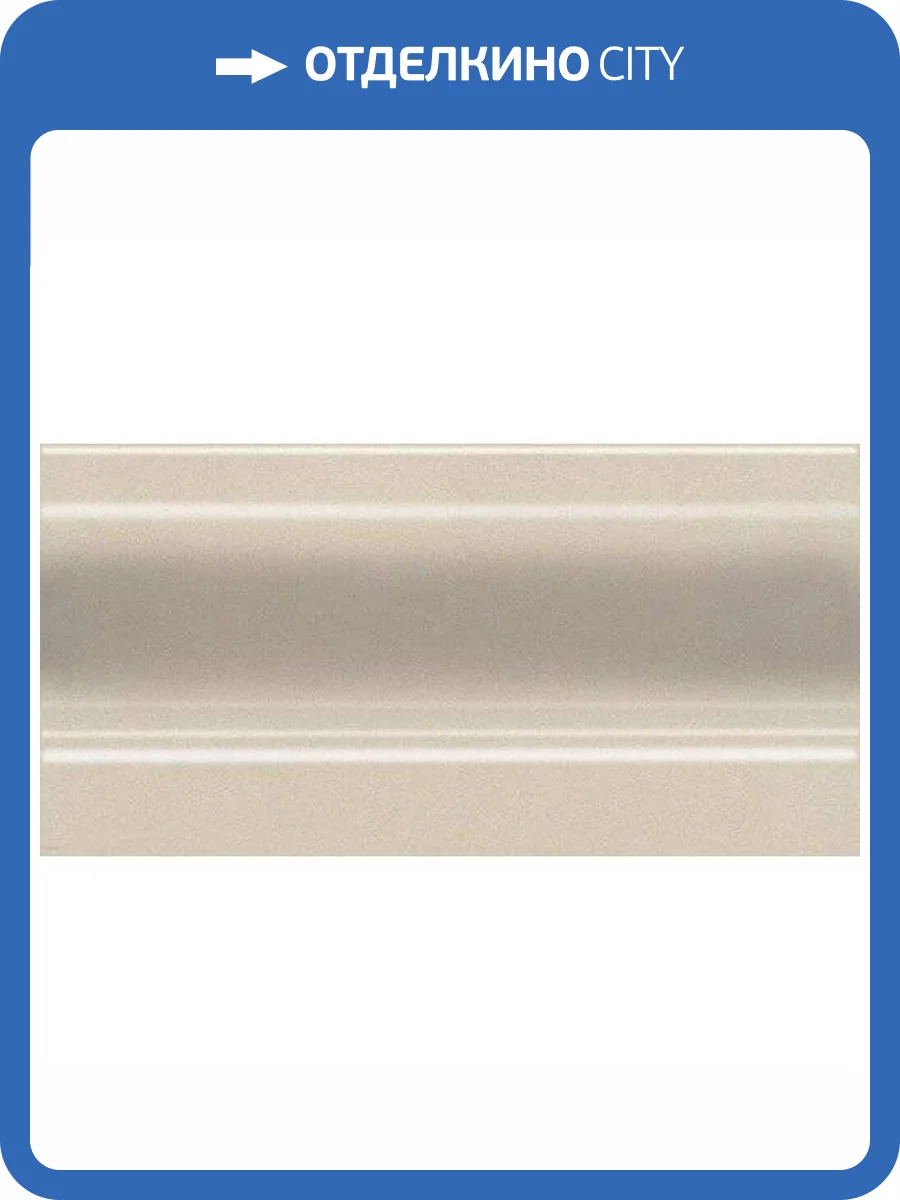 Плинтус Kerama Marazzi Параллель FMC014 Беж Светлый 10x20 фото 2