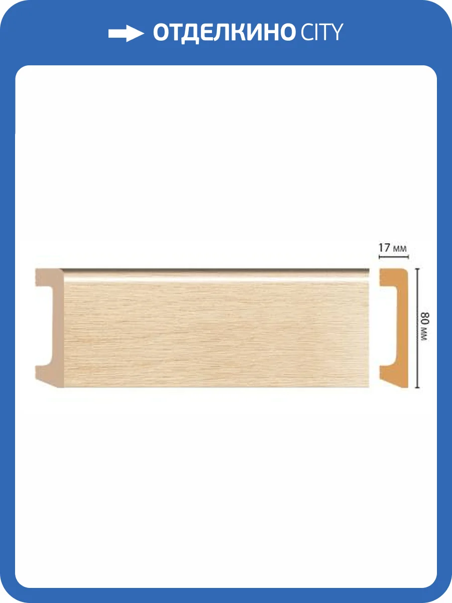 Плинтус напольный DECOMASTER D235-71 240x1.7x8 фото 2