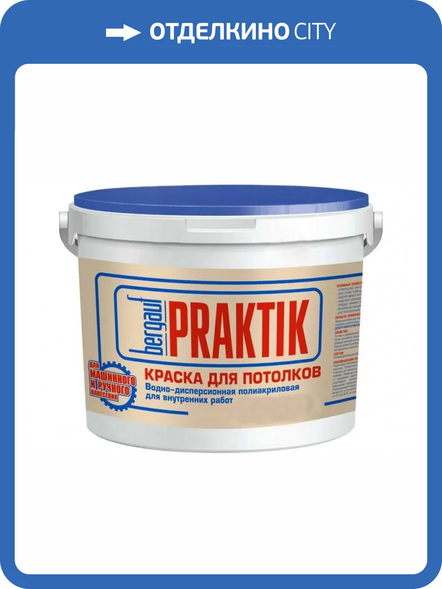 Краска для потолков воднодисперсионная полиакриловая для внутренних работ Bergauf Praktik 13 кг фото 2