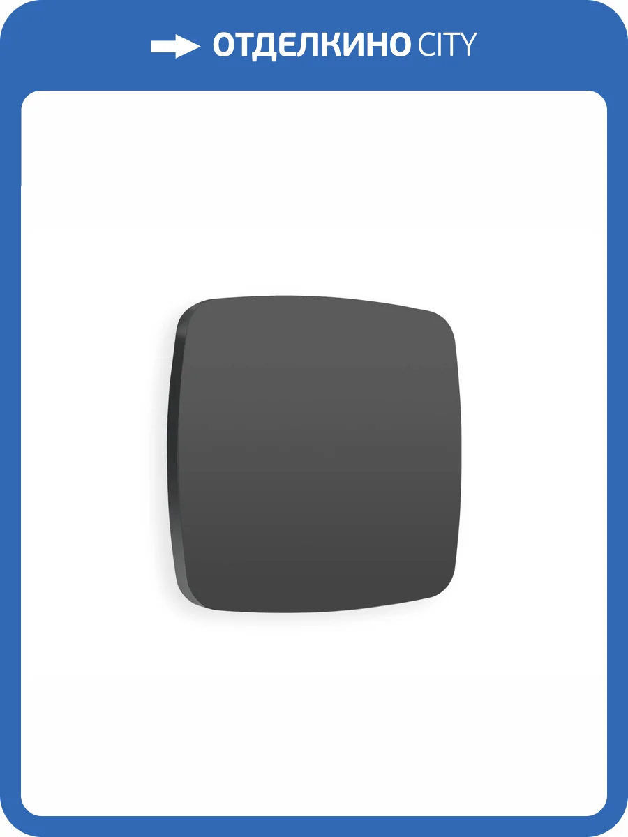 Лицевая панель заглушки для суппорта Ambrella Volt Omega OP9160 графит мягкое касание фото 3