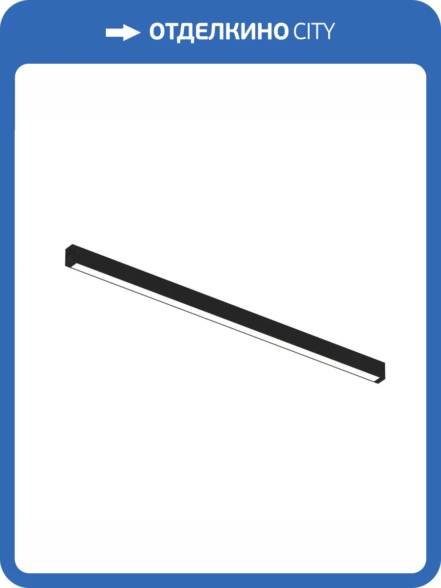 Трековый светодиодный светильник Denkirs Smart Linear DK8026-BK фото 2