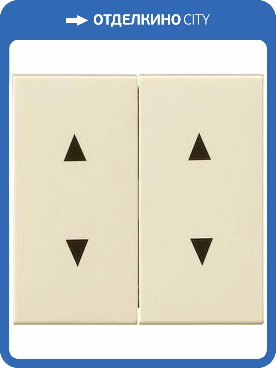 Лицевая панель Gira System 55 выключателя двухклавишного Стрелки кремовый глянцевый 115001 фото 2