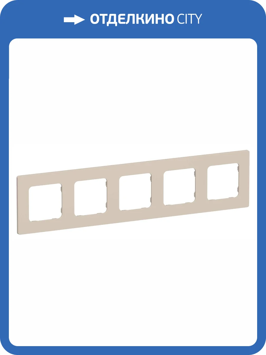 Рамка 5-постовая IEK Flite FI-M52-32-20-K88 льняной фото 3