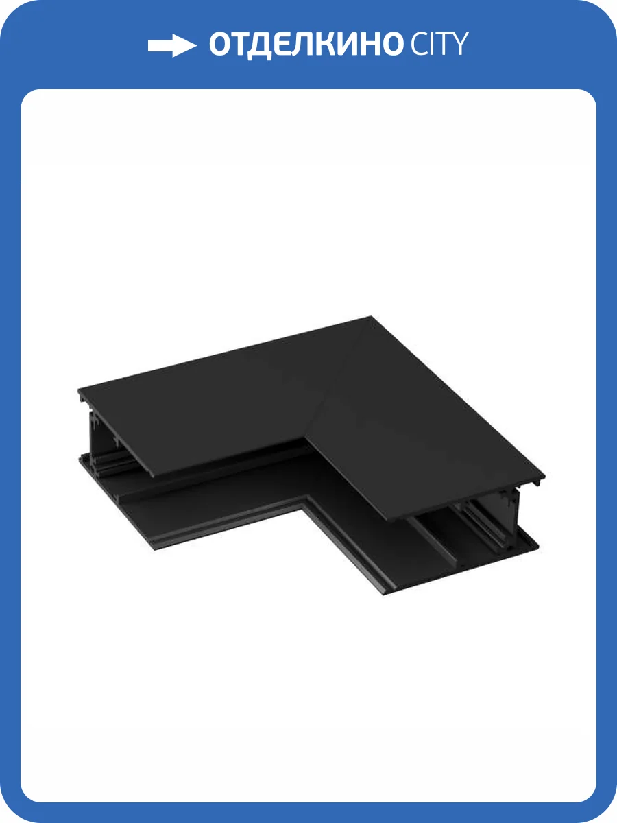 Соединитель угловой внутренний для треков Arlight Mag Orient 034031 фото 4