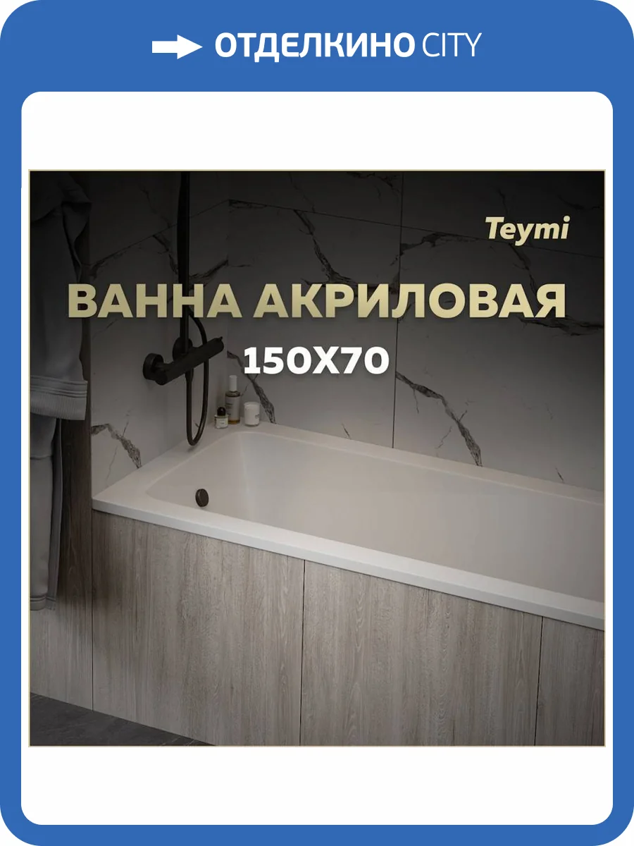 Акриловая ванна Teymi Helmi Pro 150x70 с каркасом фото 13