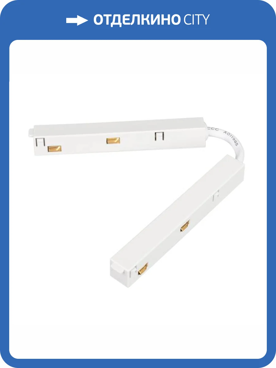 Соединитель гибкий для треков Arlight Mag Orient 035803 фото 4