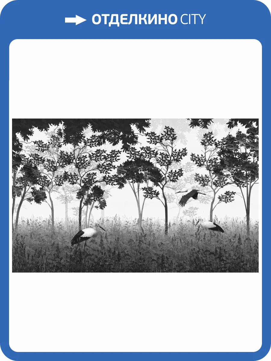 3D Фотообои Artegrafico «Аисты на поляне в сером» VG-020 акварель фото 2
