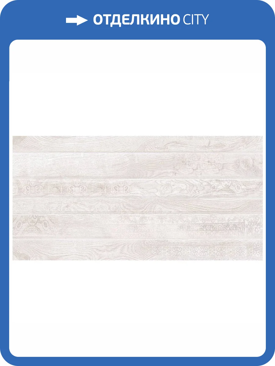 Керамическая плитка Керлайф Sherwood Decor White 31.5x63 фото 3