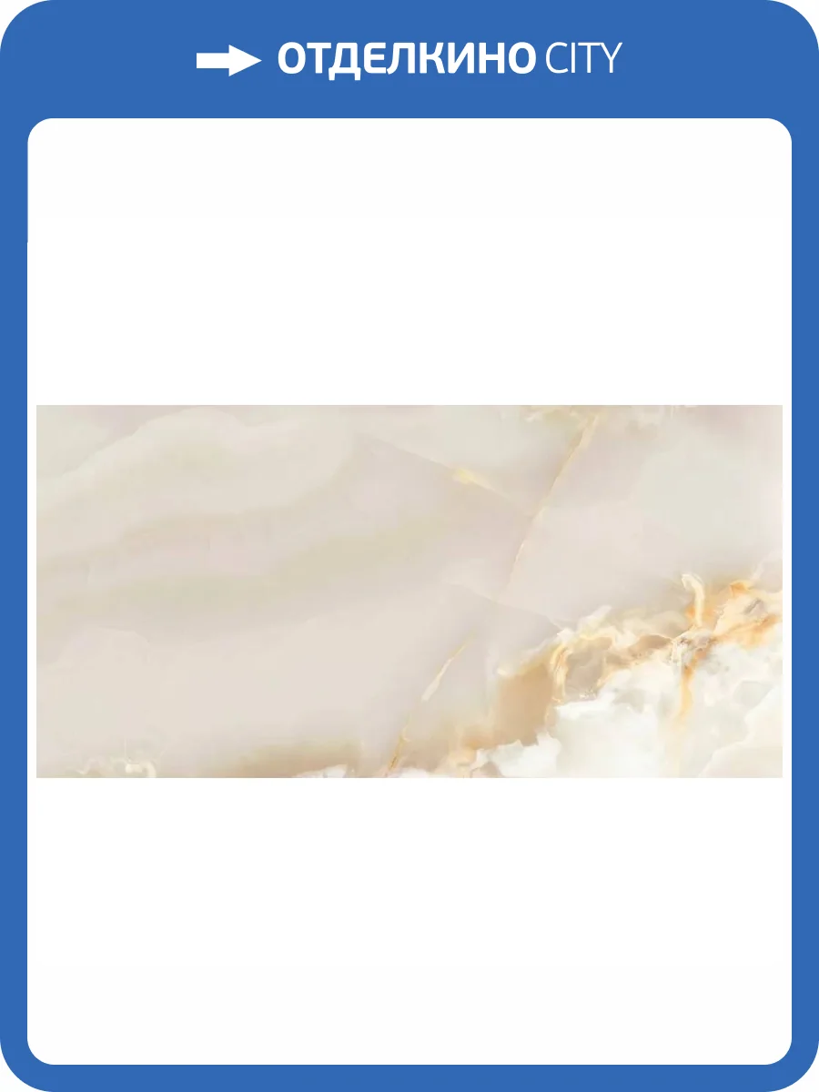 Керамогранит LCM Monaco Onyx 60120MCA01P Crema Полированный 60x120 фото 18