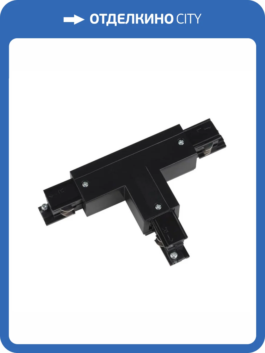 Соединитель Т-образный, правый, внешний Uniel UBX-A31 Black фото 2