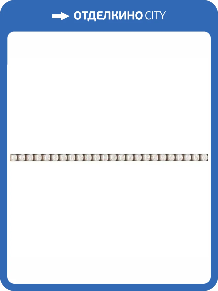 Бордюр Kerama Marazzi POD001 Бисер Прозрачный 0.6x20 фото 2