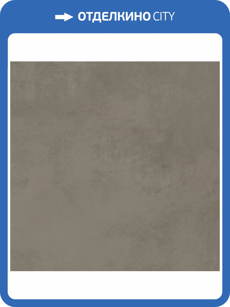 Керамогранит Atlas Concorde Boost Pro A0C6 Taupe 60x60 фото 7