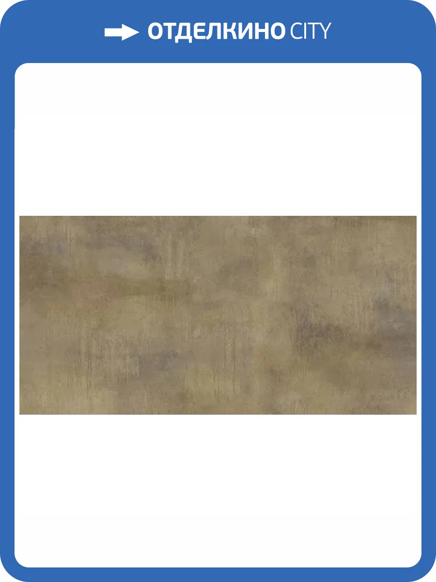 Керамогранит Giga-Line Detroit 642 Copper Brown R10 120x260 фото 6