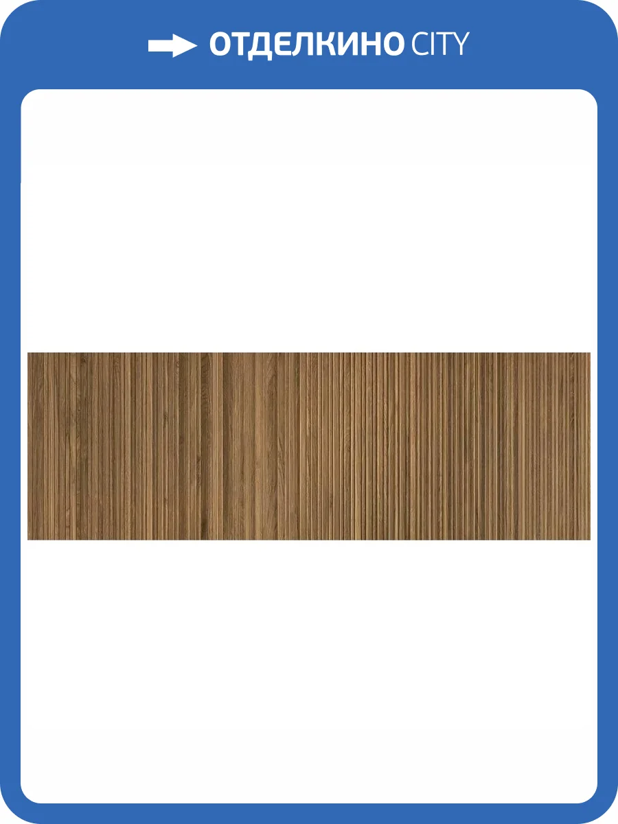 Керамическая плитка Ape Ceramica Koen A036389 Ki Miele 40x120 фото 5