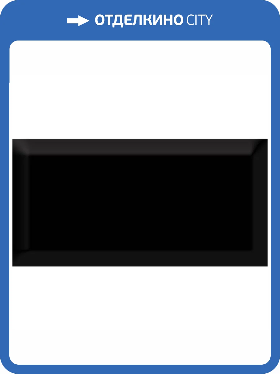 Керамическая плитка Absolut Keramika Monocolor Negro Biselado Brillo 7.5x15 фото 2