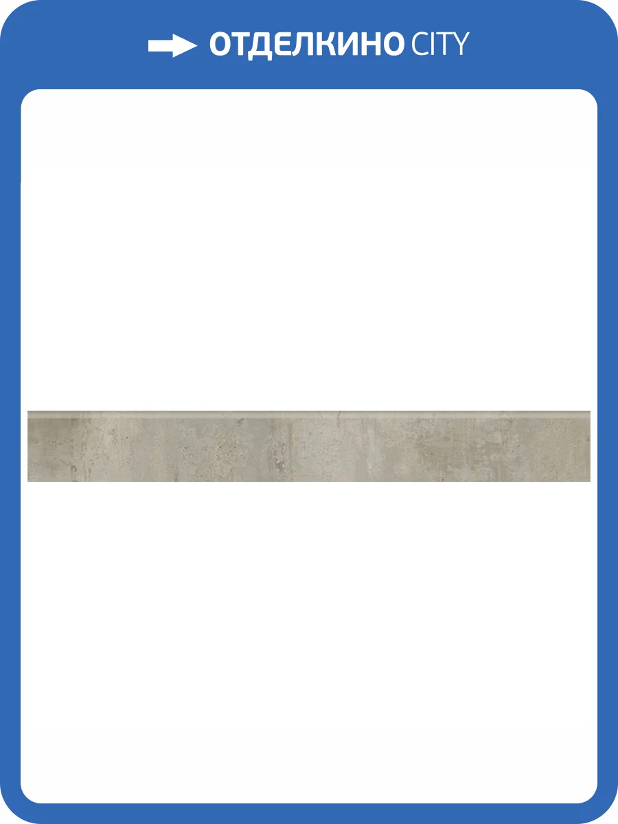Плинтус Kerranova Elevator K-2011/MR/p01 Grey Beige 7.6x60 фото 5
