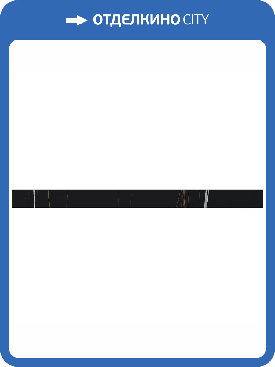 Плинтус Italon Шарм Делюкс 610130004621 Sahara Battiscopa 7x80 фото 2