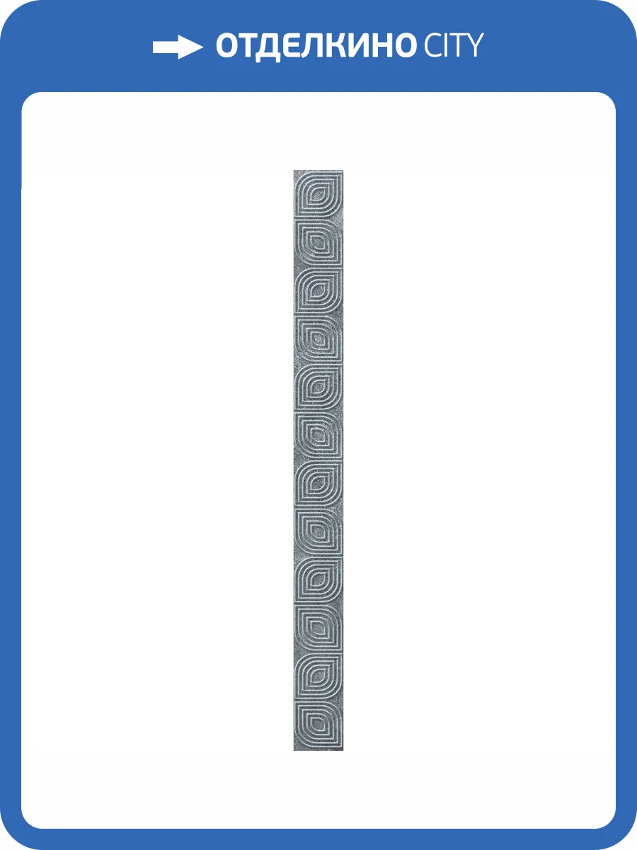 Бордюр Lasselsberger Ceramics Кампанилья 1504-0154 Серый 3.5x40 фото 4